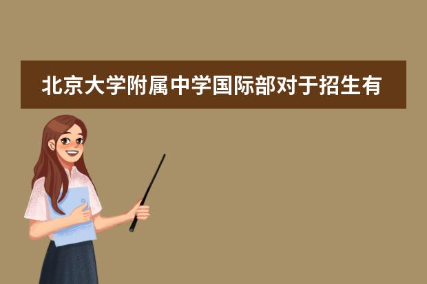 北京大学附属中学国际部对于招生有什么条件要求吗？