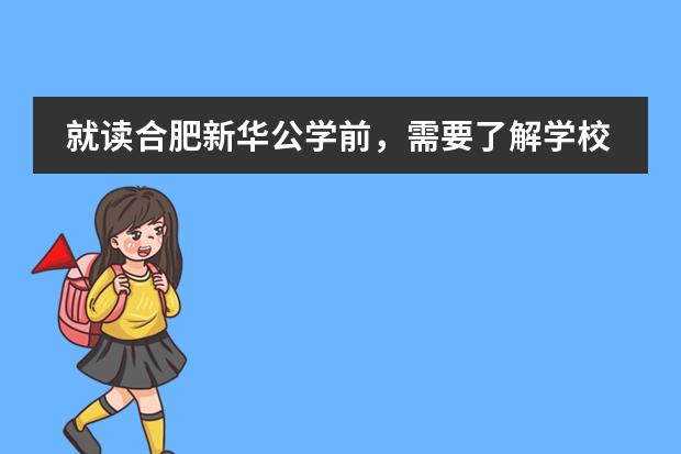 就读合肥新华公学前，需要了解学校的哪些问题？