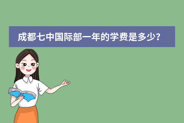 成都七中國(guó)際部一年的學(xué)費(fèi)是多少？