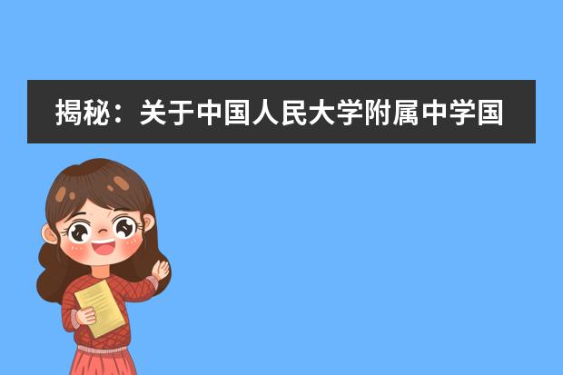 揭秘：关于中国人民大学附属中学国际部你可能不知道的几点问题