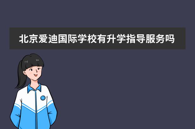 北京爱迪国际学校有升学指导服务吗？