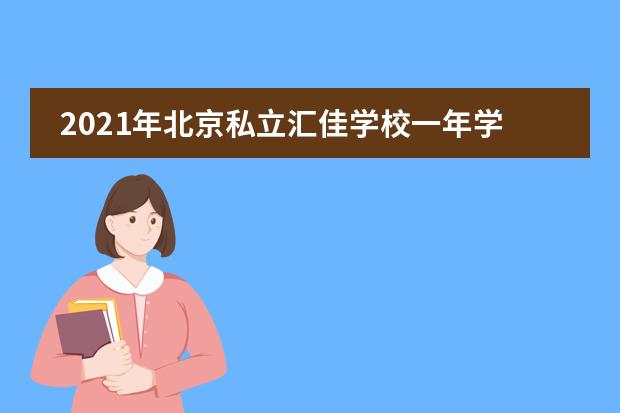 2021年北京私立汇佳学校一年学费多少钱？