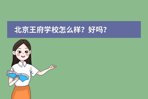 北京王府學(xué)校怎么樣？好嗎？