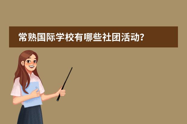 常熟国际学校有哪些社团活动？