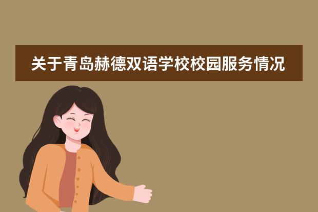 关于青岛赫德双语学校校园服务情况怎么样？