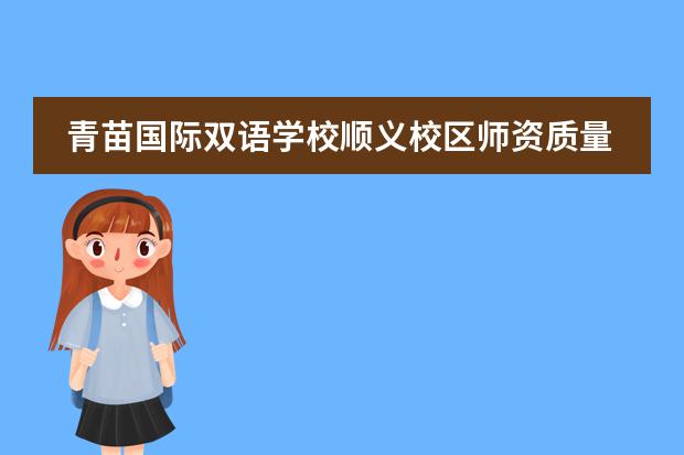 青苗国际双语学校顺义校区师资质量好吗？