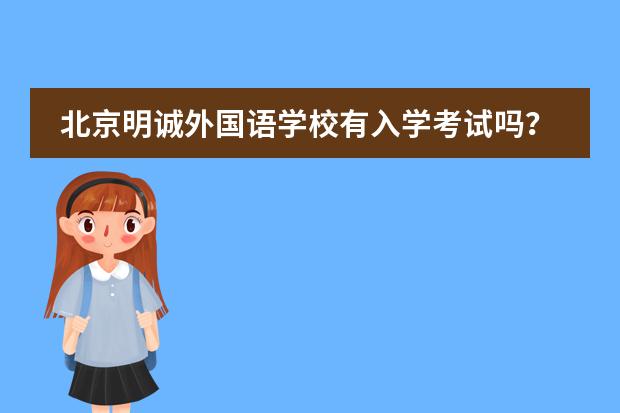 北京明诚外国语学校有入学考试吗？