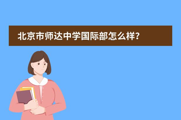 北京市师达中学国际部怎么样？