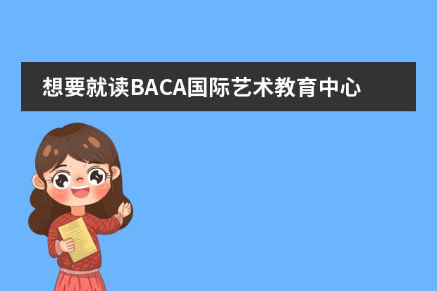 想要就读BACA国际艺术教育中心该如何进行申请？