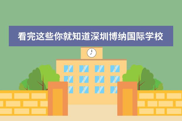 看完这些你就知道深圳博纳国际学校是一个怎样的学校了