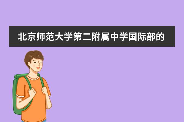 北京师范大学第二附属中学国际部的加试都考什么呢？