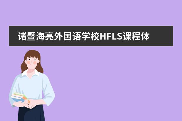 诸暨海亮外国语学校HFLS课程体系包括哪些课程？