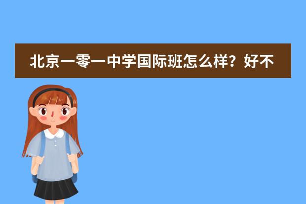 北京一零一中学国际班怎么样？好不好？