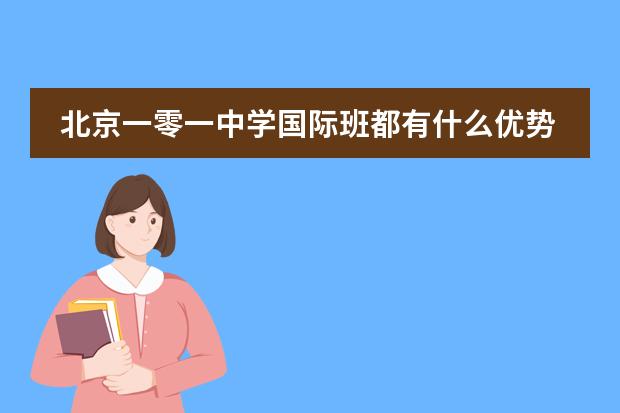 北京一零一中学国际班都有什么优势呢？