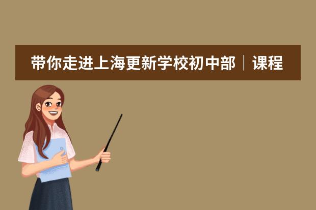 带你走进上海更新学校初中部｜课程概况