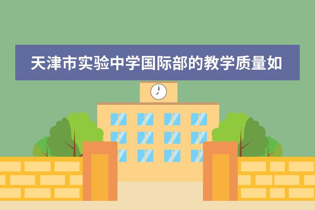 天津市实验中学国际部的教学质量如何？