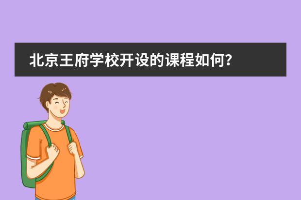 北京王府學(xué)校開設(shè)的課程如何？
