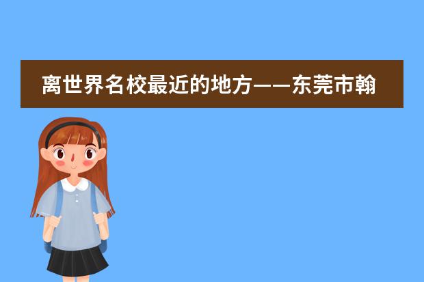 离世界名校最近的地方——东莞市翰林实验学校国际部