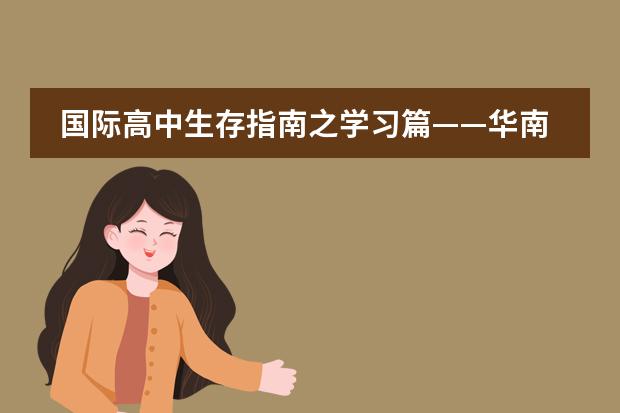 国际高中生存指南之学习篇——华南师范大学附属外国语学校美式高中