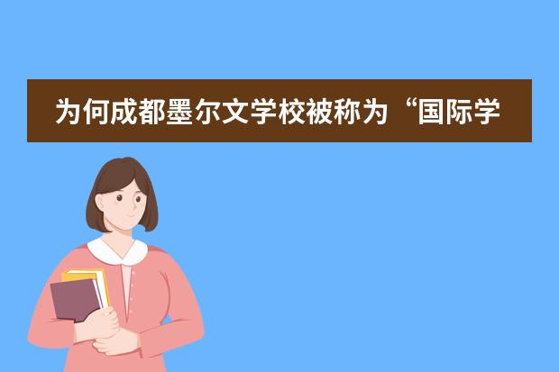 为何成都墨尔文学校被称为“国际学校”？