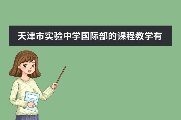 天津市实验中学国际部的课程教学有何特点？