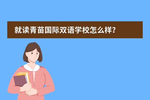 就读青苗国际双语学校怎么样？