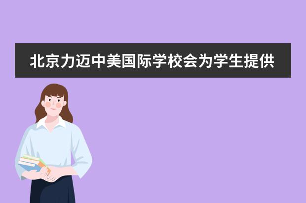 北京力迈中美国际学校会为学生提供升学指导吗？