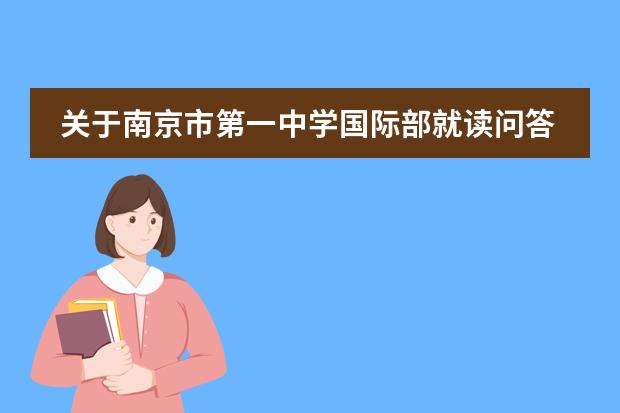 关于南京市第一中学国际部就读问答