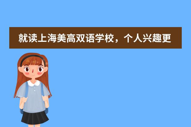 就讀上海美高雙語學(xué)校，個人興趣更能夠得到發(fā)展嗎？