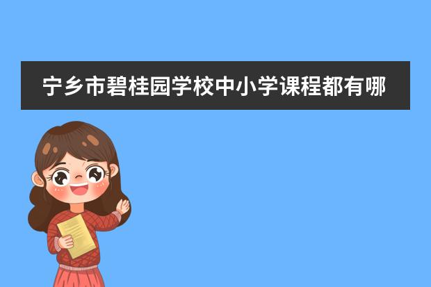 宁乡市碧桂园学校中小学课程都有哪些？