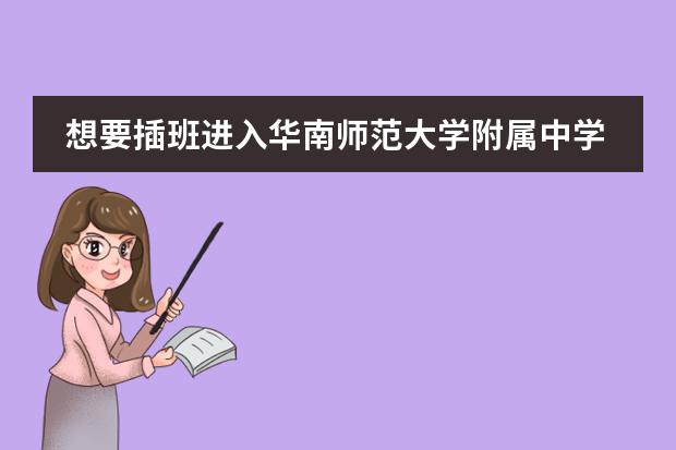 想要插班进入华南师范大学附属中学国际部需要了解......