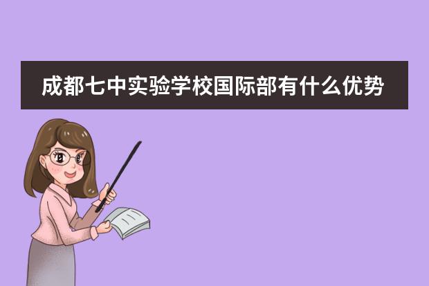 成都七中实验学校国际部有什么优势？