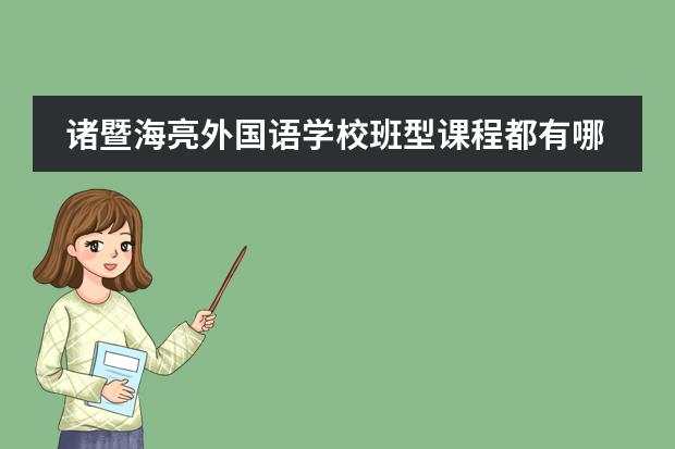 诸暨海亮外国语学校班型课程都有哪些？