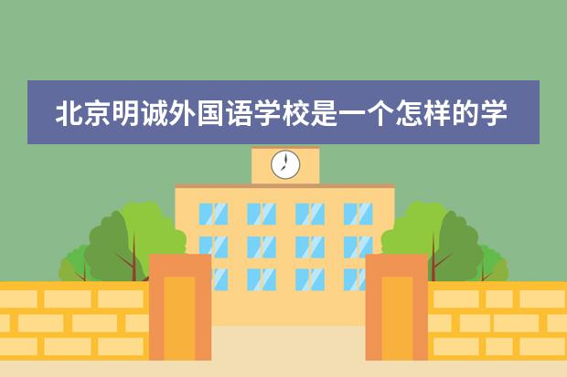 北京明诚外国语学校是一个怎样的学校？