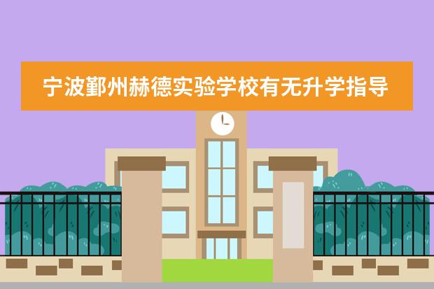 宁波鄞州赫德实验学校有无升学指导服务？