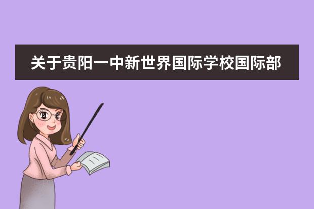 关于贵阳一中新世界国际学校国际部就餐、住宿条件如何？