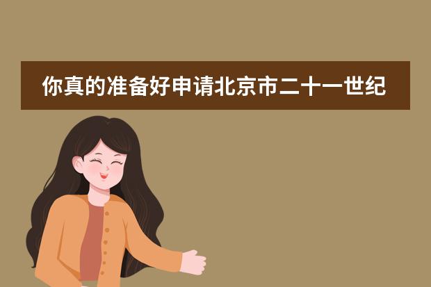 你真的準(zhǔn)備好申請(qǐng)北京市二十一世紀(jì)國(guó)際學(xué)校嗎？
