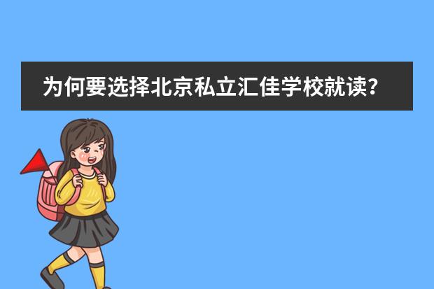 为何要选择北京私立汇佳学校就读？