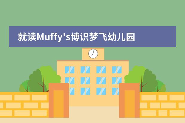 就读Muffy's博识梦飞幼儿园之前需要了解哪些问题？