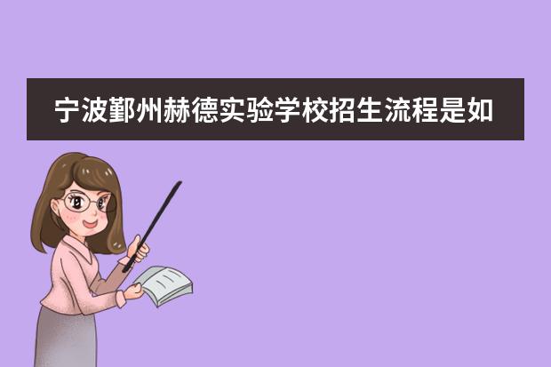 宁波鄞州赫德实验学校招生流程是如何设置的？