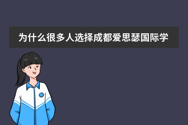 为什么很多人选择成都爱思瑟国际学校？