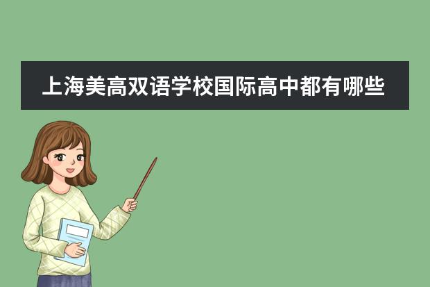 上海美高雙語學(xué)校國際高中都有哪些優(yōu)勢？