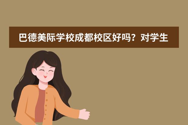 巴德美际学校成都校区好吗？对学生有什么要求？