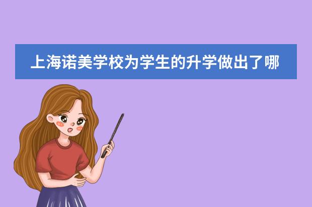 上海诺美学校为学生的升学做出了哪些措施？