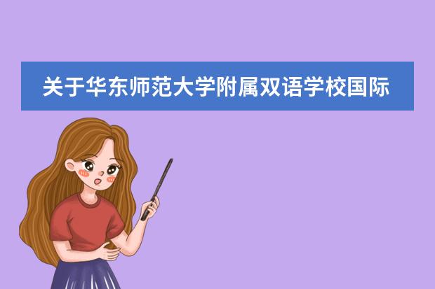 关于华东师范大学附属双语学校国际小学阶段的课程设置