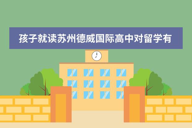 孩子就读苏州德威国际高中对留学有帮助吗？