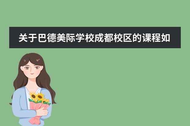 关于巴德美际学校成都校区的课程如何？