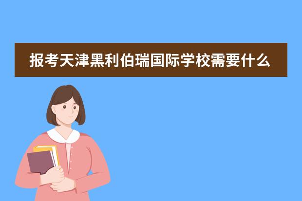 报考天津黑利伯瑞国际学校需要什么流程？