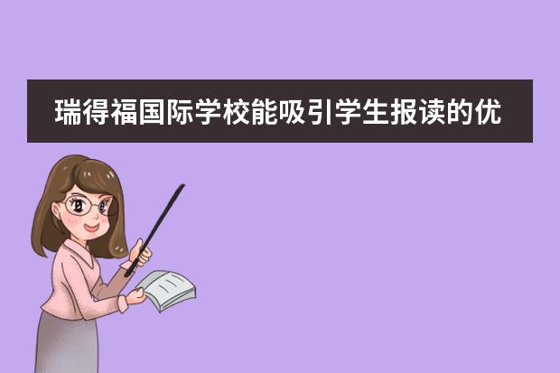 瑞得福国际学校能吸引学生报读的优势有什么？