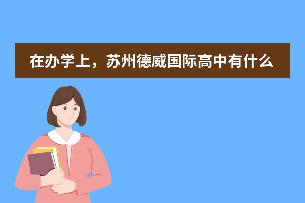 在办学上，苏州德威国际高中有什么优势？